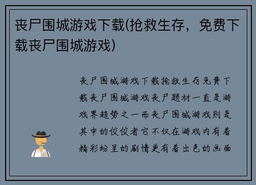 丧尸围城游戏下载(抢救生存，免费下载丧尸围城游戏)