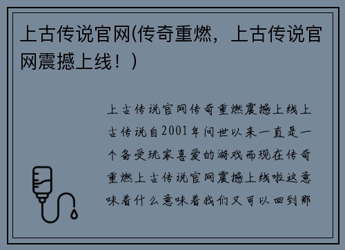 上古传说官网(传奇重燃，上古传说官网震撼上线！)
