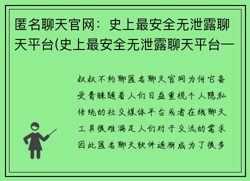 匿名聊天官网：史上最安全无泄露聊天平台(史上最安全无泄露聊天平台——匿名聊天官网，你的私密无忧)