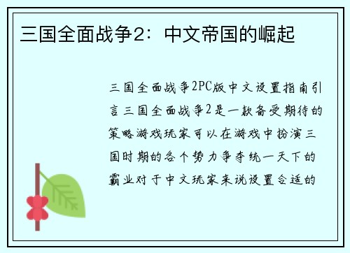 三国全面战争2：中文帝国的崛起