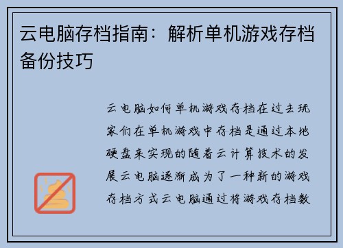 云电脑存档指南：解析单机游戏存档备份技巧