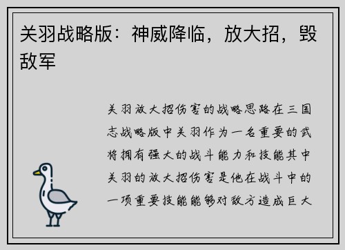 关羽战略版：神威降临，放大招，毁敌军