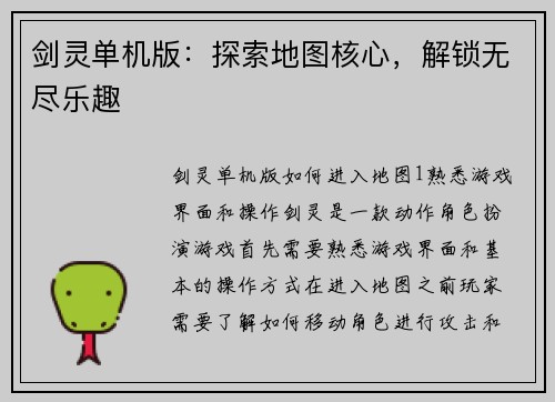 剑灵单机版：探索地图核心，解锁无尽乐趣